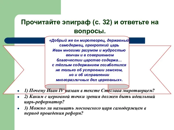 Прочитайте эпиграф (с. 32) и ответьте на вопросы. «Добрый же