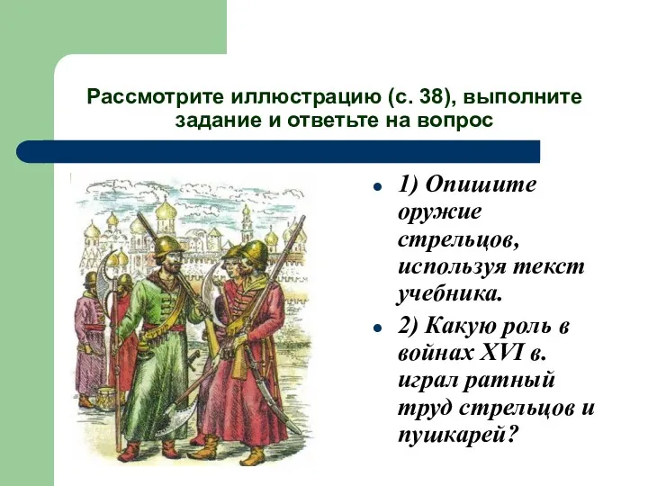 Рассмотрите иллюстрацию (с. 38), выполните задание и ответьте на вопрос