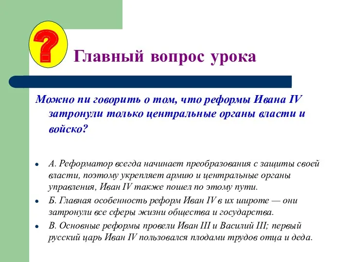 ? Главный вопрос урока Можно пи говорить о том, что