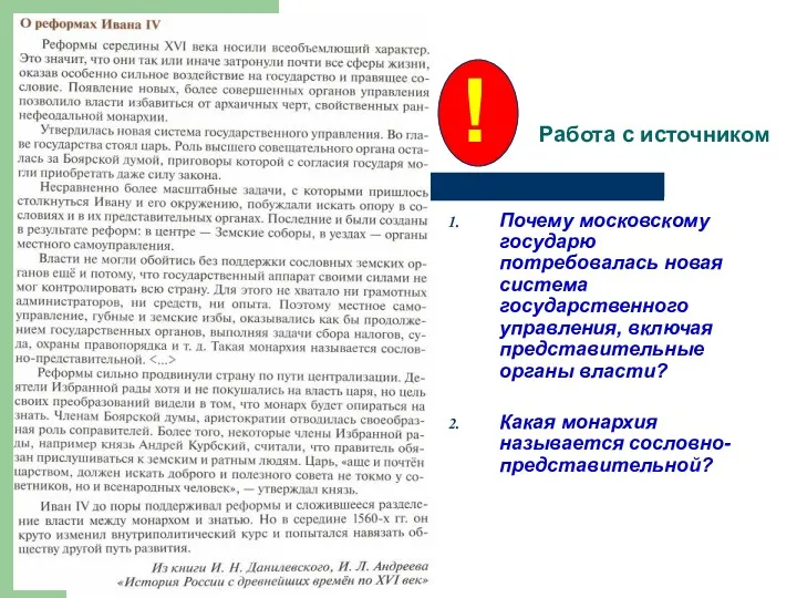 ! Работа с источником Почему московскому государю потребовалась новая система