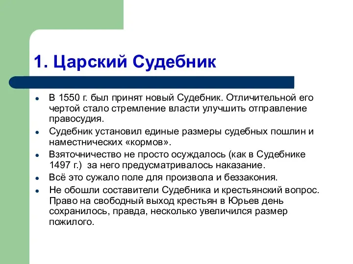 1. Царский Судебник В 1550 г. был принят новый Судебник.