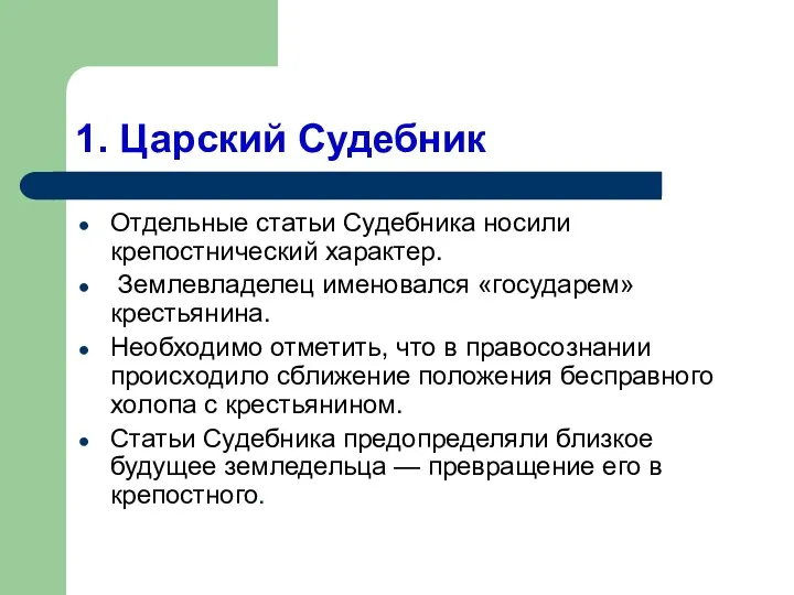 1. Царский Судебник Отдельные статьи Судебника носили крепостнический характер. Землевладелец