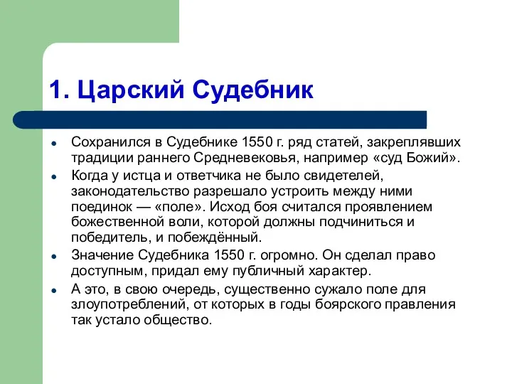 1. Царский Судебник Сохранился в Судебнике 1550 г. ряд статей,