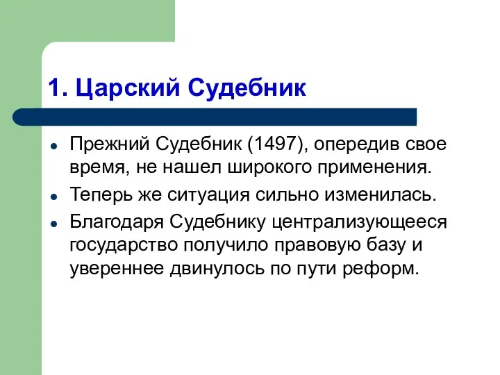 1. Царский Судебник Прежний Судебник (1497), опередив свое время, не