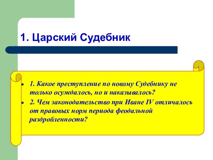 1. Царский Судебник 1. Какое преступление по новому Судебнику не