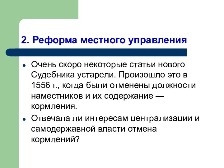 2. Реформа местного управления Очень скоро некоторые статьи нового Судебника