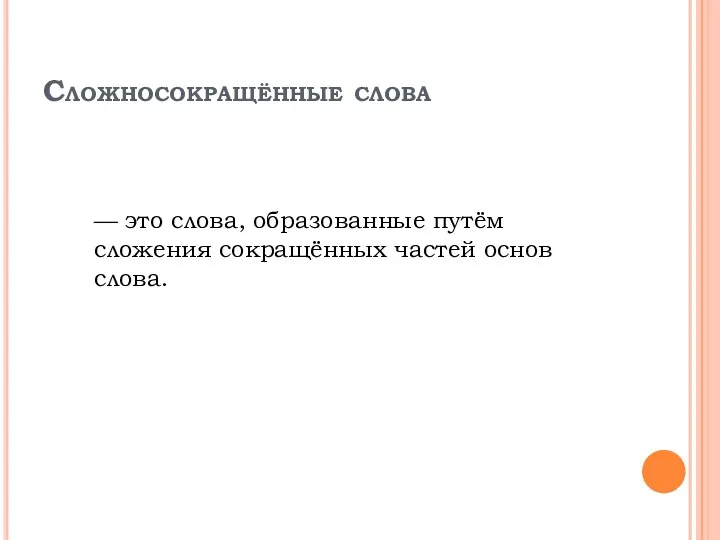 Сложносокращённые слова — это слова, образованные путём сложения сокращённых частей основ слова.