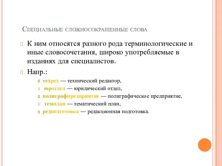 Специальные сложносокращенные слова К ним относятся разного рода терминологические и