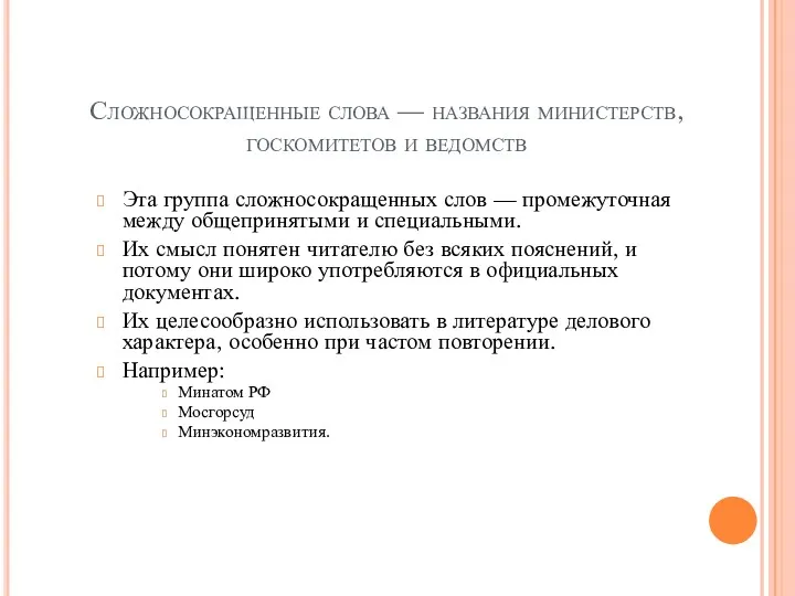 Сложносокращенные слова — названия министерств, госкомитетов и ведомств Эта группа