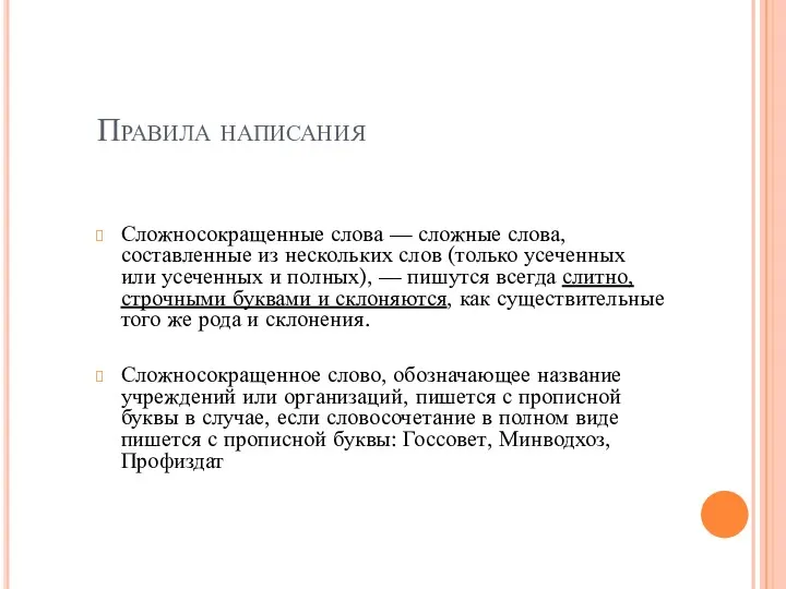 Правила написания Сложносокращенные слова — сложные слова, составленные из нескольких