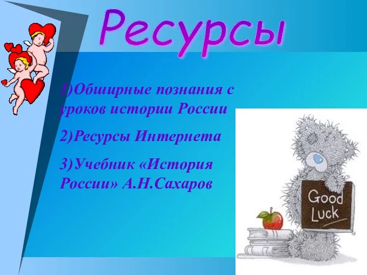 Ресурсы 1)Обширные познания с уроков истории России 2)Ресурсы Интернета 3)Учебник «История России» А.Н.Сахаров