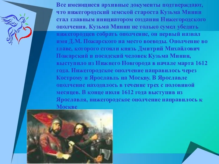 Все имеющиеся архивные документы подтверждают, что нижегородский земской староста Кузьма