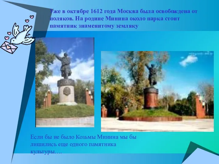 Уже в октябре 1612 года Москва была освобождена от поляков.