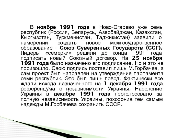 В ноябре 1991 года в Ново-Огарево уже семь республик (Россия,