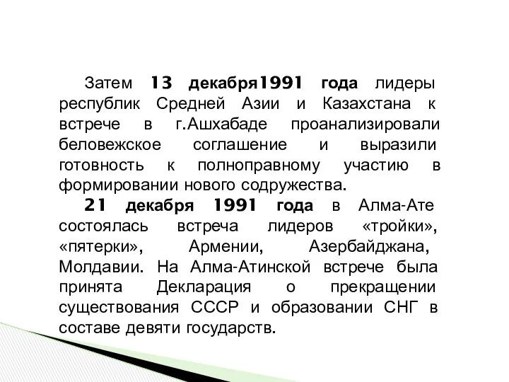Затем 13 декабря1991 года лидеры республик Средней Азии и Казахстана