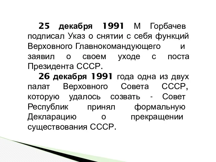 25 декабря 1991 М Горбачев подписал Указ о снятии с