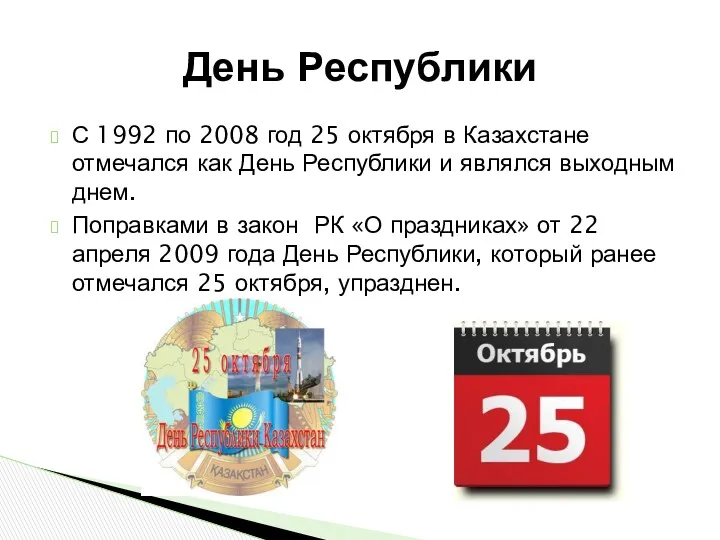 С 1992 по 2008 год 25 октября в Казахстане отмечался