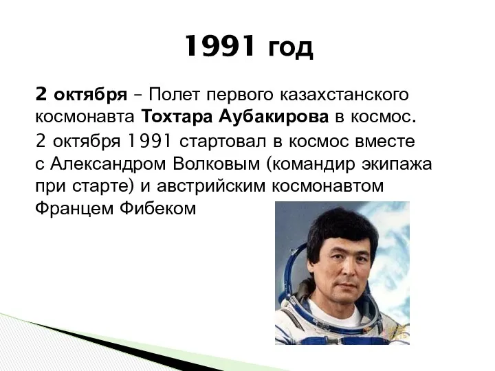 2 октября – Полет первого казахстанского космонавта Тохтара Аубакирова в