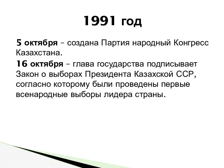 5 октября – создана Партия народный Конгресс Казахстана. 16 октября