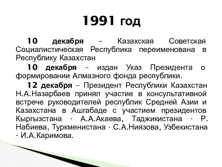 10 декабря – Казахская Советская Социалистическая Республика переименована в Республику