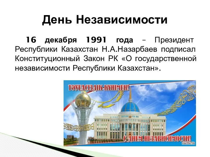 16 декабря 1991 года – Президент Республики Казахстан Н.А.Назарбаев подписал