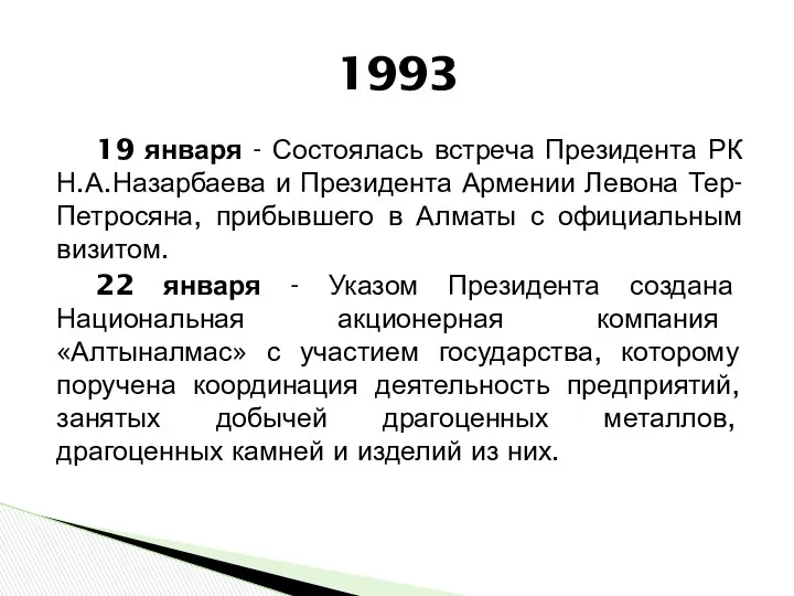 19 января - Состоялась встреча Президента РК Н.А.Назарбаева и Президента
