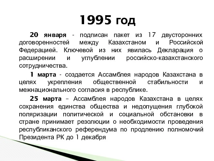 1995 год 20 января - подписан пакет из 17 двусторонних