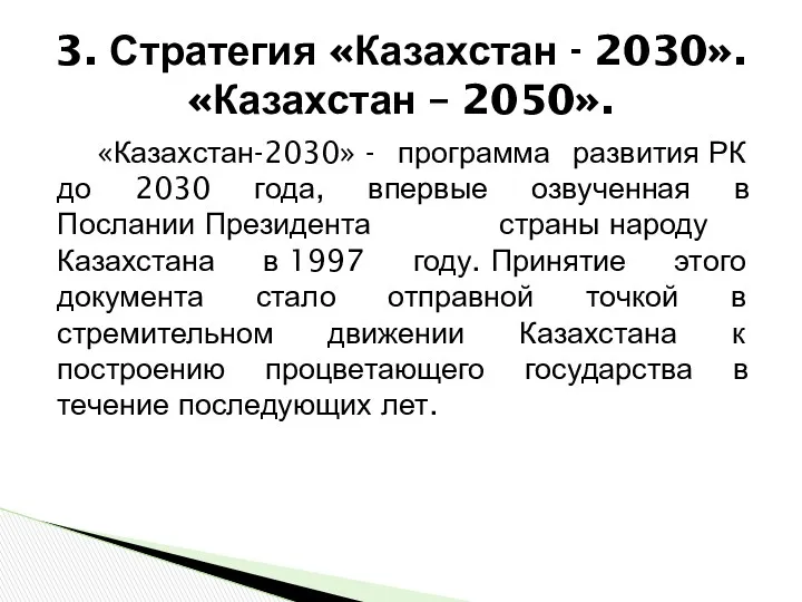 «Казахстан-2030» - программа развития РК до 2030 года, впервые озвученная