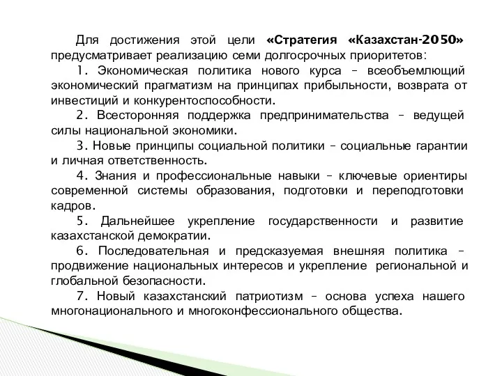 Для достижения этой цели «Стратегия «Казахстан-2050» предусматривает реализацию семи долгосрочных