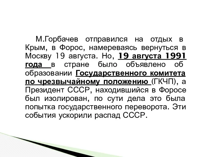 М.Горбачев отправился на отдых в Крым, в Форос, намереваясь вернуться