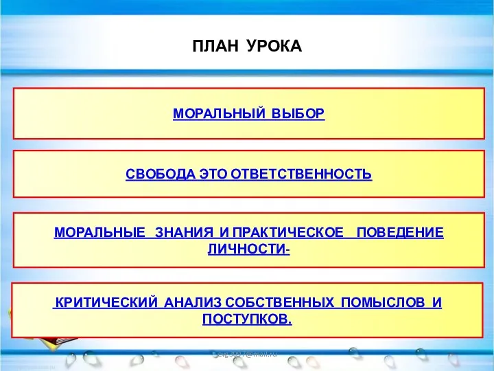 ПЛАН УРОКА evg3097@mail.ru МОРАЛЬНЫЙ ВЫБОР СВОБОДА ЭТО ОТВЕТСТВЕННОСТЬ МОРАЛЬНЫЕ ЗНАНИЯ