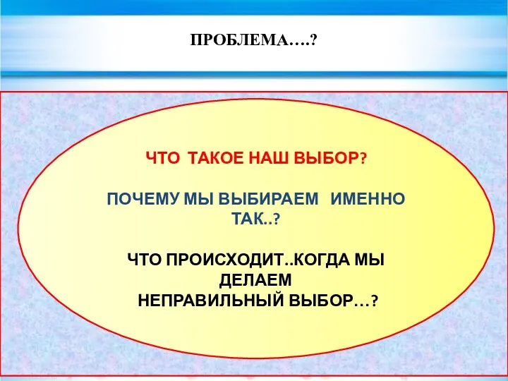 ПРОБЛЕМА….? evg3097@mail.ru ЧЕЛОВЕК КАК СУЩЕСТВО СОЦИАЛЬНОЕ И РАЗУМНОЕ СВОЕ ПОВЕДЕНИЕ