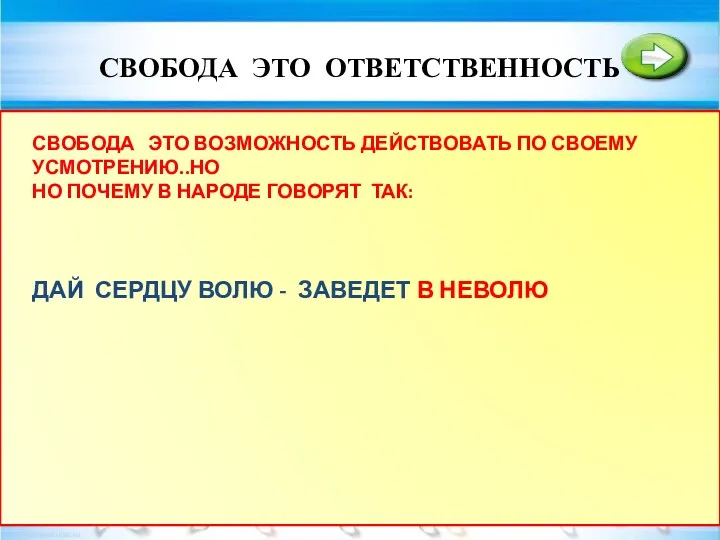 СВОБОДА ЭТО ОТВЕТСТВЕННОСТЬ ПОСТУПКИ ВСЕ ПОСТУПКИ ИМЕЮТ ПОСЛЕДСТВИЯ. ПРИТЧА О