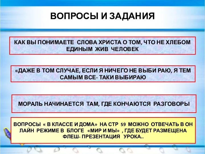 ВОПРОСЫ И ЗАДАНИЯ КАК ВЫ ПОНИМАЕТЕ СЛОВА ХРИСТА О ТОМ,