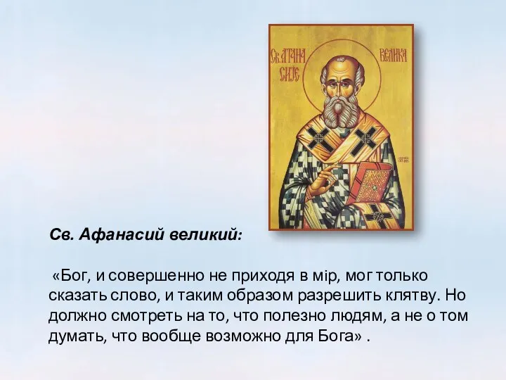 Св. Афанасий великий: «Бог, и совершенно не приходя в мiр, мог только сказать