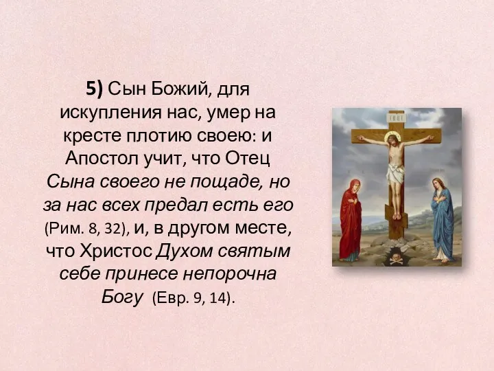 5) Сын Божий, для искупления нас, умер на кресте плотию своею: и Апостол