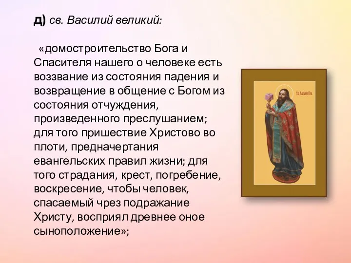 д) св. Василий великий: «домостроительство Бога и Спасителя нашего о человеке есть воззвание