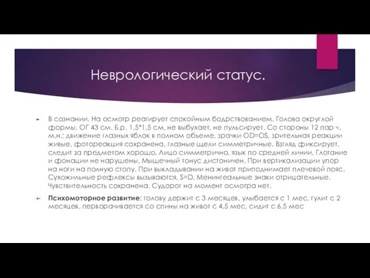 Неврологический статус. В сознании. На осмотр реагирует спокойным бодрствованием. Голова