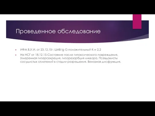 Проведенное обследование ИФА В.У.И. от 23.12.15г: ЦМВ Ig G положительный К-н 2,2 На