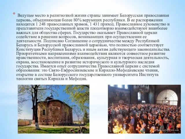 Ведущее место в религиозной жизни страны занимает Белорусская православная церковь, объединяющая более 80%