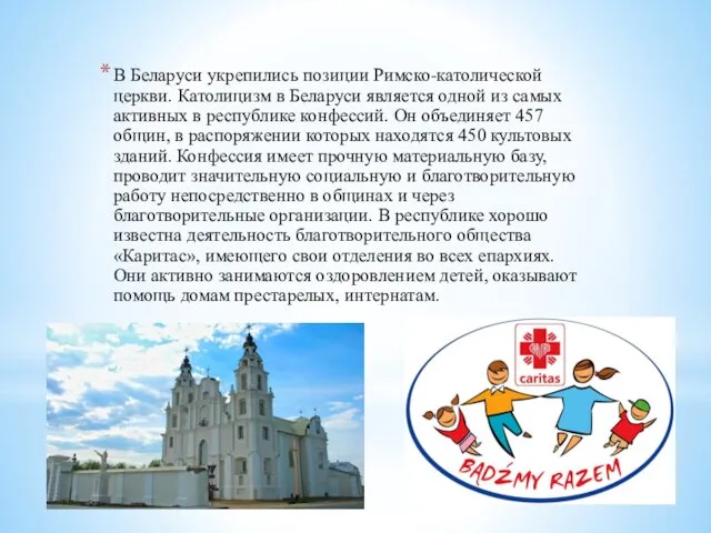 В Беларуси укрепились позиции Римско-католической церкви. Католицизм в Беларуси является одной из самых