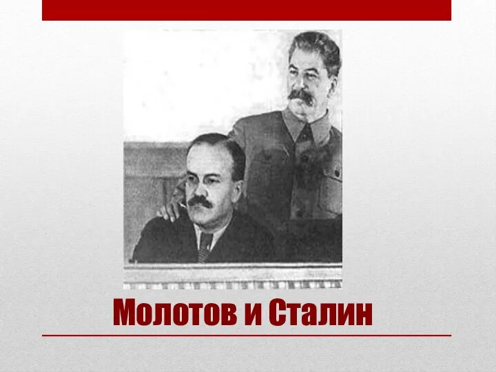 Молотов и Сталин