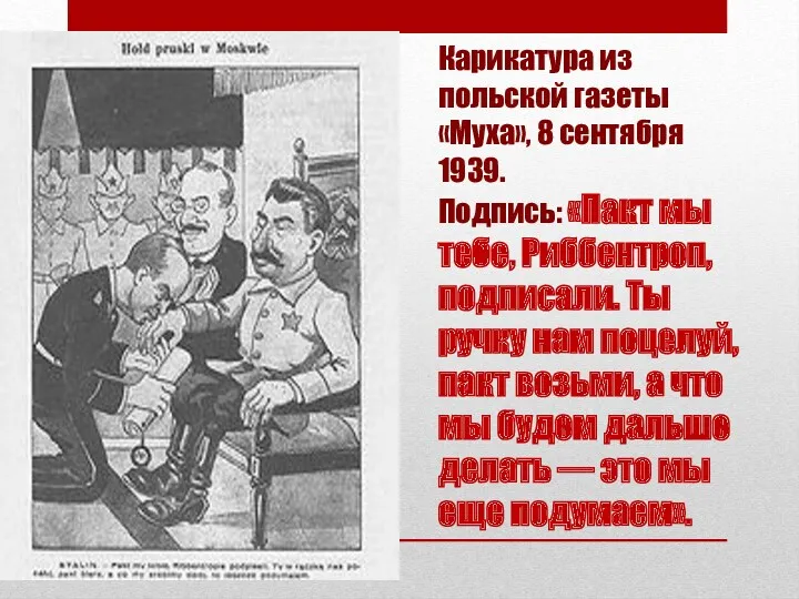 Карикатура из польской газеты «Муха», 8 сентября 1939. Подпись: «Пакт