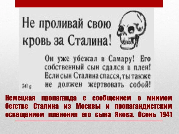 Немецкая пропаганда с сообщением о мнимом бегстве Сталина из Москвы