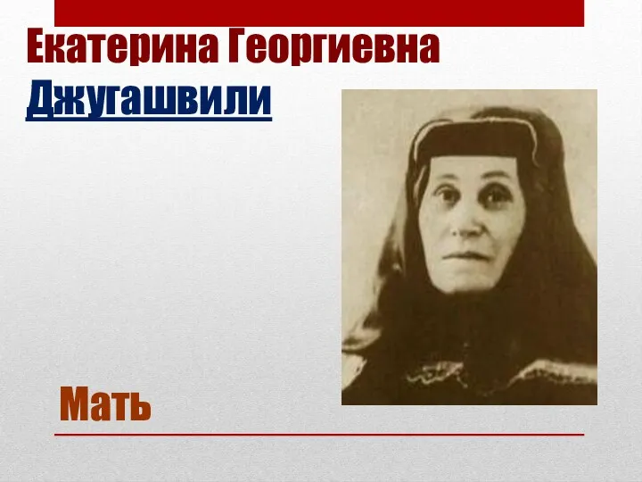 Екатерина Георгиевна Джугашвили Мать