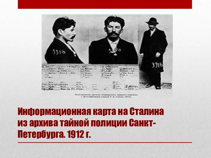 Информационная карта на Сталина из архива тайной полиции Санкт-Петербурга. 1912 г.