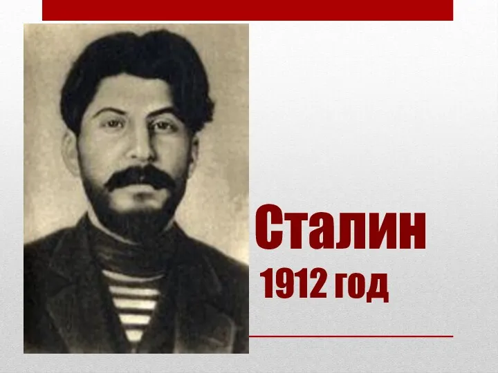 Сталин 1912 год