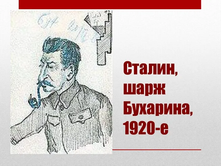 Сталин, шарж Бухарина, 1920-е