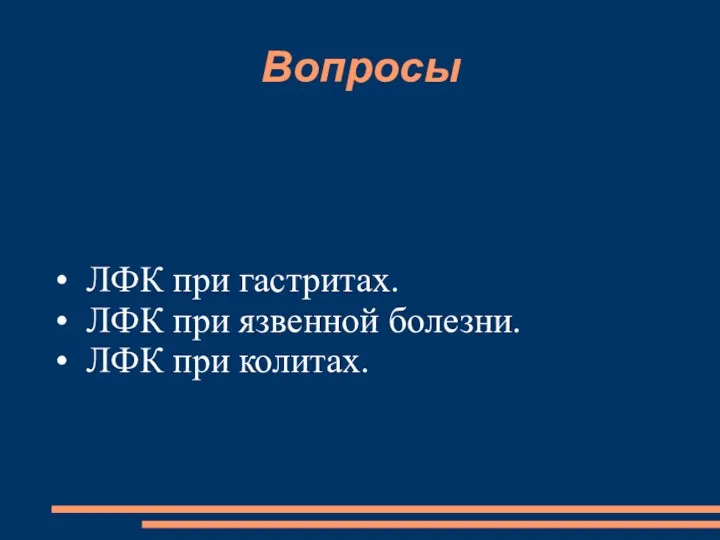 ЛФК при гастритах. ЛФК при язвенной болезни. ЛФК при колитах. Вопросы