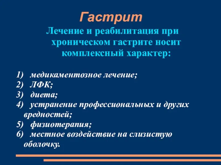 Гастрит Лечение и реабилитация при хроническом гастрите носит комплексный характер: